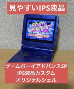 ゲームボーイアドバンスSP IPS液晶 カスタム アズライトブルー 中古