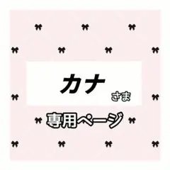カナ 様専用ページ