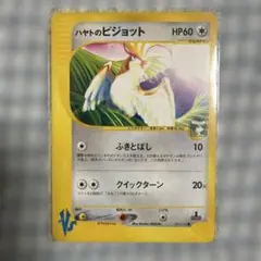 ハヤトのピジョット ● ポケモンカード★VS 001/141
