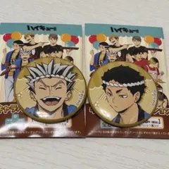 ハイキュー　缶バッジ　木兎　赤葦　文化祭