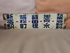 行先板サボ 上野ー新潟 急行佐渡　籠原 　国鉄JR東日本上越線165系とき方向幕 行先板サボ 上野ー新潟 急行佐渡 籠原 国鉄JR東日本上越線165系とき