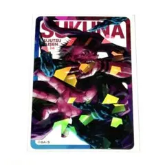 呪術廻戦　応募者全員サービス　ホロクリアカード　宿儺