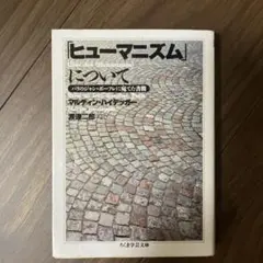 「ヒューマニズム」について