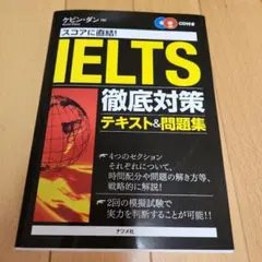 スコアに直結!IELTS徹底対策テキスト&問題集