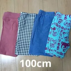 キッズ 長ズボン 100cm ４本セット まとめ売り