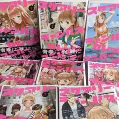 スケアリー・キャンパス・カレッジ・ユニバーシティ　全巻　完結 全巻初版