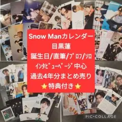 目黒蓮 SnowMan スノーマン カレンダー すのカレ 4年分 特典付