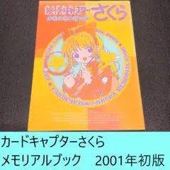 2026年最新】設定資料集 カードキャプターさくらの人気アイテム - メルカリ