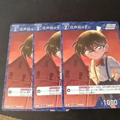 名探偵コナン TCG 新たなる謎C 江戸川コナン 3枚 デッキ パーツ