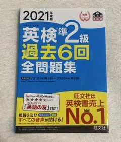 英検準2級 過去6回全問題集 2021