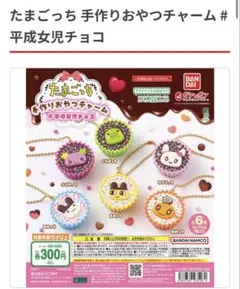 たまごっち 手作りおやつチャーム 平成女児チョコ