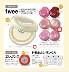 【新品】美的3月号fwee ファンデ 1.5 リップ＆チークJN02 Milky