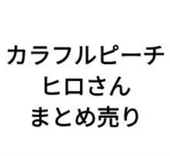 カラフルピーチ ヒロさん まとめ売り