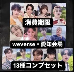 seventeen 消費期限 weverse 愛知 会場 トレカ 13種コンプ②