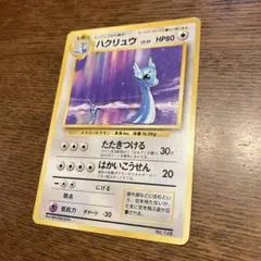 ハクリュウ　旧裏　星マークなし