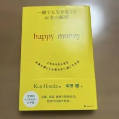happy money / Ken Honda 一瞬で人生を変えるお金の秘密