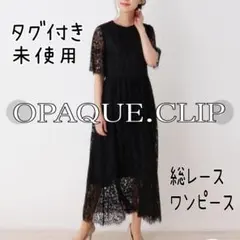 未使用　OPAQUE.CLIP 総レース　ロングワンピース　結婚式　フォーマル