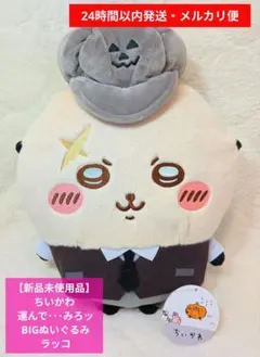 【新品未使用品】ちいかわ 運んで・・・みろッ BIGぬいぐるみ ラッコ