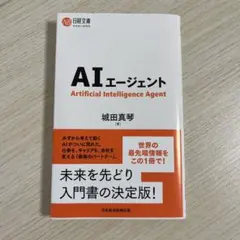 AIエージェント 城田真琴 日経文庫