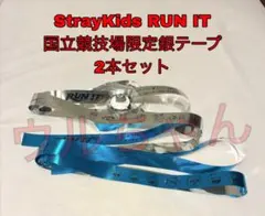 StrayKids スキズ 国立競技場限定銀テープ 2本セット