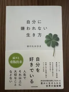 自分に嫌われない生き方