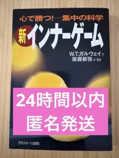 新インナーゲーム : こころで勝つ!! : 集中の科学（B） 新インナーゲーム : こころで勝つ!! : 集中の科学 - メルカリ