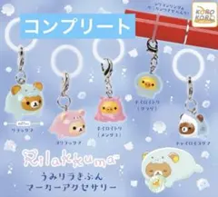 リラックマ めじるしアクセサリー