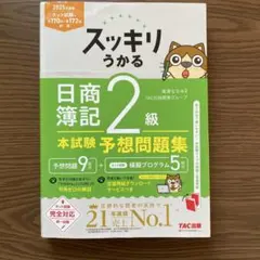 スッキリうかる　日商簿記2級　本試験予想問題集2025年度版