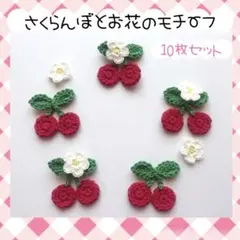 さくらんぼとお花のモチーフ10枚セット「商品番号24」