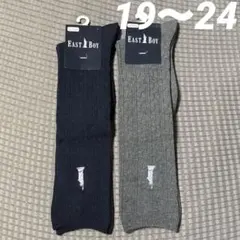 新品タグ付★イーストボーイ　ハイソックス　ケーブル柄2足組　紺グレー　19〜24