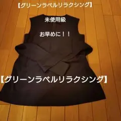 【新品級】GREEN LABEL RELAXING　ノースリーブ チュニック