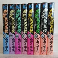 2025年最新】熱笑漫画の人気アイテム - メルカリ