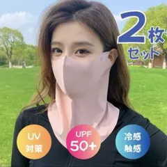 フェイスカバー　UVカット　耳かけ　マスク　ネックガード　冷感　紫外線対策　花粉