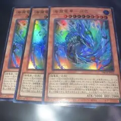 337 海龍竜華－淵巴 3枚セット　スーパー3枚