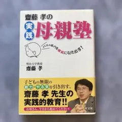 齋藤孝の実践母親塾 : 子どもの能力を確実に引き出す!