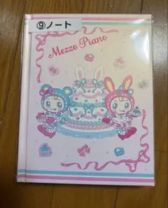 メゾピアノ　当たりくじ　ノート　ケーキ