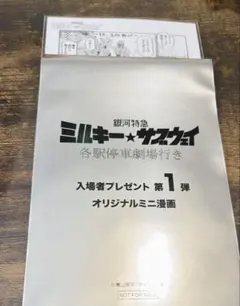 銀河特急ミルキー☆サブウェイ 入場特典 カート マックス カナタ