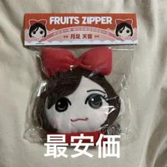 FRUITS ZIPPER 月足天音 かわぬいがま口ポーチ