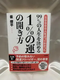 99%の人生を決める1%の運の開き方　崔燎平