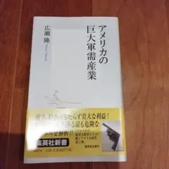 新書　アメリカの巨大軍需産業