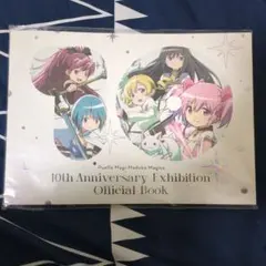 魔法少女　まどか☆マギカ　10周年　オフィシャルファンブック