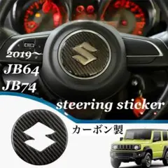 カーボン製 ジムニー ステアリングステッカー スズキ Jimny エンブレム