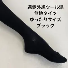 遠赤外線ウール混無地タイツゆったりサイズ　ブラック最終処分大特価