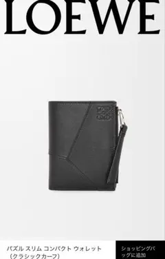 【極美品】LOEWE SLIM PUZZLE COMPACT WALLETのサムネイル