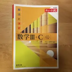新課程 チャート式解法と演習数学Ⅲ+C