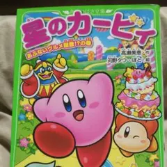 星のカービィ あぶないグルメ屋敷!?の巻