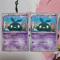 ポケモンカード ヤブクロン ゴミあつめ 2枚