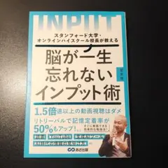 脳が一生忘れないインプット術