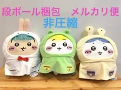 【非圧縮】ちいかわ 雨の日BIGぬいぐるみ　3種セット