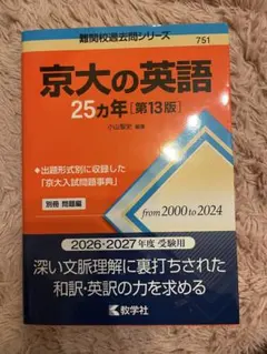 レア品】 京大の英語25ヵ年［第3版］ 1981〜2005年 赤本 - メルカリ